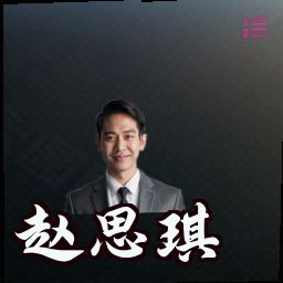 赵思琪