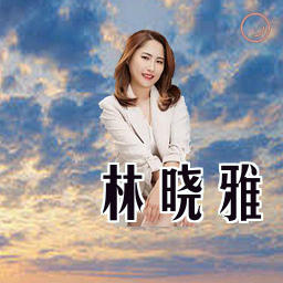 林晓雅
